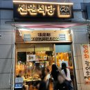 신원식당 | 장안동사거리 맛집 삼겹살 구워주는 신원식당