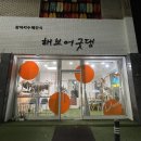 해브어굿댕 이미지