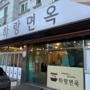 하랑면옥 이미지