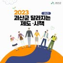 2023년 괴산군 달라지는 제도 시책(25건) 이미지