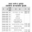 대회일정 및 참가자 안내사항 이미지