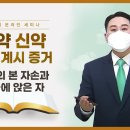 [중등 8과] 나라의 본 자손과 천국에 앉은 자 | 신천지예수교회 이미지