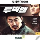 이상철 | 영화리뷰 투빅맨 줄거리 평점 후기 정보 웨이브 추천 한국 코미디 액션