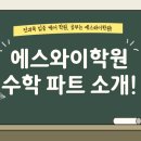 에스와이수학