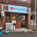 제주삼대국밥남양주다산점