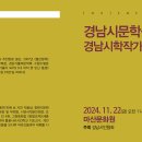 2024년 정기총회 및 경남시문학상/김혜숙 경남시학작가상 김미숙/경남시인협회 이미지