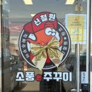 집 근처 소풍 다녀왔어요🐙 소풍온주꾸미 재재재방문 후기🔥