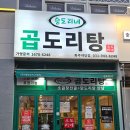 [승도리네 곱도리탕] 곱도리탕 야당역 맛집 포장후기