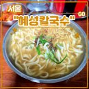 인생맛집손칼국수 | KTX 청량리역 손칼국수맛집 <혜성칼국수> 멸치칼국수 후기 (feat. 인생칼국수, 면사리무료추가, 국물...