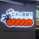 부평엠씨티 | 인천 부평 베이커리 카페 쫀득한 찹쌀 꽈배기 도너츠 맛집 부평 신사와꽈배기