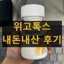 (주)다윈바이오 | 위고톡스 부작용 효과 성분 특징 내돈내산 후기