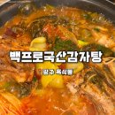 백프로국산감자탕(광주본점) | [광주 흑석동] 광주 광산구감자탕 맛집 추천 '백프로국산감자탕' 24시간 연중무휴