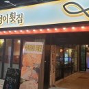 부엉이횟집