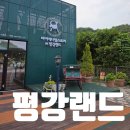 평강목장 | 포천 동물원 평강랜드 코스 추천 아기랑 가볼만한 곳