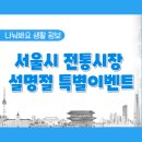 대림스카이합동공인중개사사무소 | 서울시 전통시장 '설명절 특별이벤트'