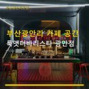 룩앳더 바리스타 | 부산광안리 카페 공간 룩앳더바리스타 광안점 광안리 위치·주차·음료 후기