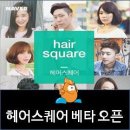 [헤어짱] 미용실 온라인 마케팅-네이버 헤어스퀘어 베타 서비스 무료 광고 이미지