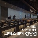 디저트39첨단2지구점 | 광주 첨단지구 맛집 고메스퀘어 뷔페 내돈내산 후기 | 요금 주차 정보