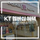 배스킨라빈스 앞 | KT 멤버십 VVIP 초이스 혜택 | 배스킨라빈스 무료 교환 후기