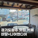 니어앤디어 | 경기도 광주, 태재 맛집, 태재카페가 한곳에, 마당+ near and dear(니어앤디어)