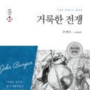 거룩한 전쟁, 존 번연 지음 | 고성대 옮김 | 크리스챤다이제스트| 2015년 07월. 이미지