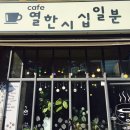 열한시십일분