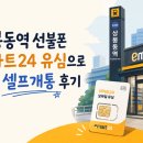 이마트24 상봉대광점 | 상봉동역선불폰 이마트24 유심으로 당일 셀프개통 후기