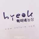 혁이네 농장 네이버블로그