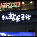 을지황소곱창 이미지