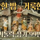 [성탄] 가톨릭 성가 99번 "고요한 밤 거룩한 밤" - 노래 "칸디도 보칼레 " 이미지