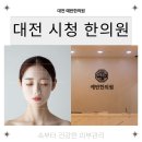 예반한의원 | 대전 시청 근처 한의원 예반에 가야 하는 이유