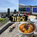 제주 가파도 자전거대여 배편 배시간 요금 가격 맛집 카페 운진항 애견동반 강아지 김진현핫도그 가파도...
