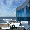 포항시북구32 | 포항 화진해수욕장 오션뷰 대형카페 아우로라(AURORA) 대단히 솔직한 후기