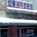 오성세탁소 이미지