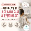 상사6 2소교량 | 세돌아기 상사시 서울아산병원 진료 후기 | MRI 검사, 소아 진정마취, 수술 상담까지