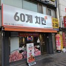 60계경기부천 - 부천시 원미구 상동로117번길 37 | 60계경기부천