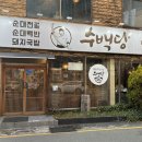 부곡교차로-행정지원센터 앞 | 내돈내산 솔직후기ㅣ모라동 숨겨진 맛집 ‘수백당 모라점’