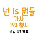 너무 늦었지만, 생일 축하해요! 이미지