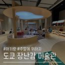 고리산통나무집 | 아가랑 주말에 뭐하지 | 현대천호 도쿄 장난감 미술관 서울 - 주말 취소표 줍줍 후기 ⭐️꿀팁 포함⭐️