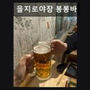 을지로 야장 이자카야 을지로야장 봉봉바 가성비 좋고 분위기 편안해요