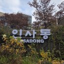 세계로 | [국내/인사동] 안녕인사동에서만 먹을 수 있는 달고나빵! &lt;세계로 달고나&gt; 솔직후기