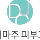 더마주피부과의원 이미지