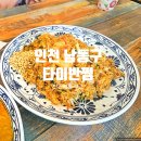 남동126 | [인천 남동구] 인천시청 푸빠뽕커리 땡기는 날 타이푸드 타이반쩜