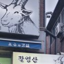 팔영산토종흑염소 이미지