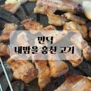 내맘을훔친고기 | 부산 만덕 맛집 내맘을 훔친 고기 후기