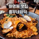 흥부네집 | 화명동 맛집 추천 흥부네화덕 내돈내산후기