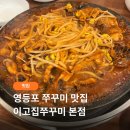 이고집 - 단양군 별곡4길 10 | 영등포 쭈꾸미 맛집 이고집 쭈꾸미 본점 | 삼겹쭈꾸미부터 알쌈, 볶음밥 후기까지