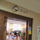 디디치킨오투점 | 강원도여행 4th. 오투리조트 한정식집 가야수 조식 후기