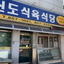 신도식육식당