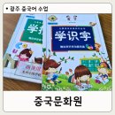 원어민 선생님과 함께 배우는 중국 문화와 중국어(초등학생수업) | 광주 중국어 수업 | 아이와 함께 중국문화원 방과후수업 체험